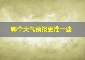 哪个天气预报更准一些