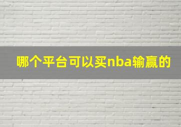 哪个平台可以买nba输赢的