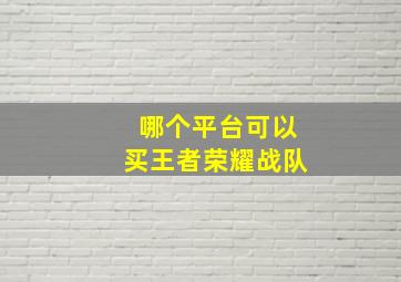 哪个平台可以买王者荣耀战队