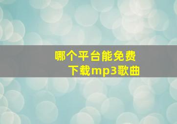 哪个平台能免费下载mp3歌曲