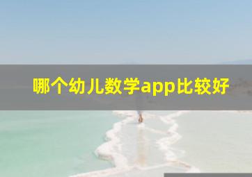 哪个幼儿数学app比较好