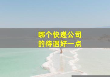 哪个快递公司的待遇好一点