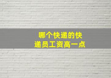 哪个快递的快递员工资高一点