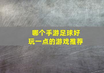 哪个手游足球好玩一点的游戏推荐