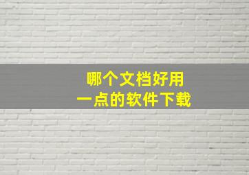 哪个文档好用一点的软件下载