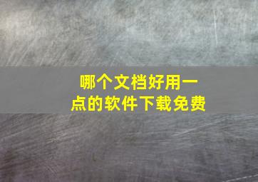 哪个文档好用一点的软件下载免费