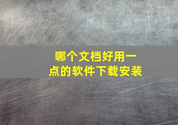 哪个文档好用一点的软件下载安装