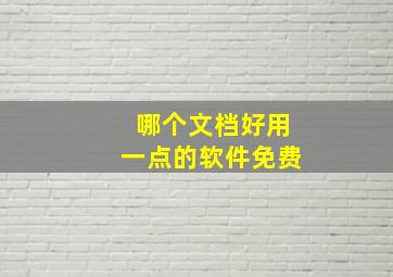 哪个文档好用一点的软件免费