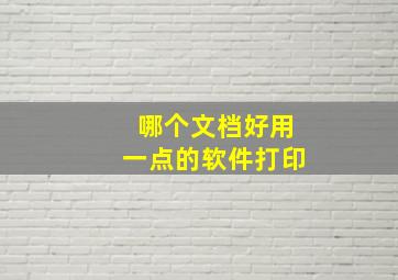 哪个文档好用一点的软件打印