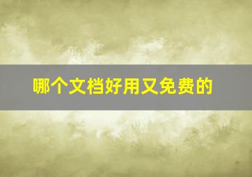 哪个文档好用又免费的