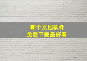 哪个文档软件免费下载最好看