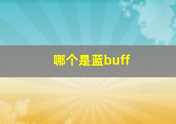 哪个是蓝buff