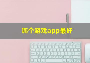 哪个游戏app最好