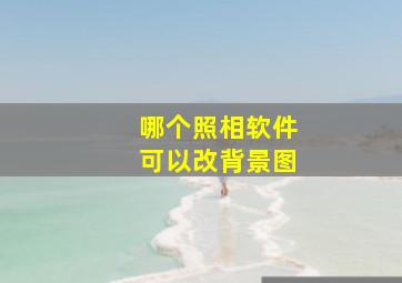 哪个照相软件可以改背景图