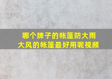 哪个牌子的帐篷防大雨大风的帐篷最好用呢视频