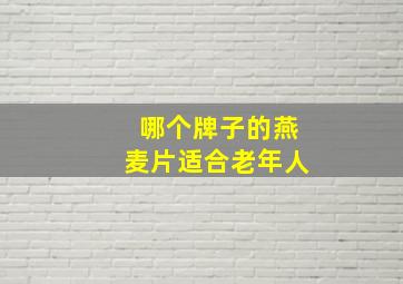 哪个牌子的燕麦片适合老年人