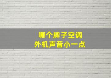 哪个牌子空调外机声音小一点