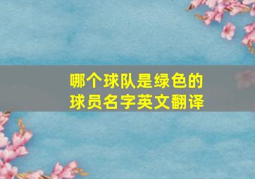 哪个球队是绿色的球员名字英文翻译