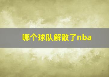 哪个球队解散了nba