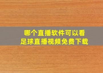 哪个直播软件可以看足球直播视频免费下载