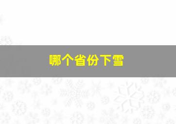 哪个省份下雪