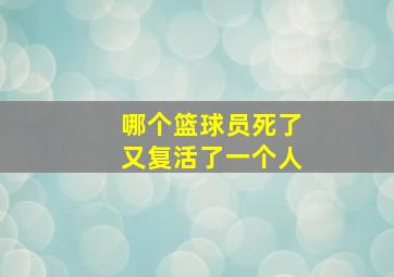 哪个篮球员死了又复活了一个人