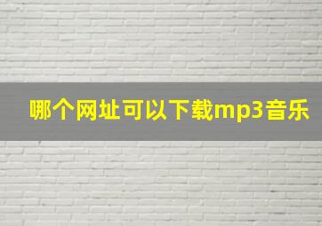 哪个网址可以下载mp3音乐