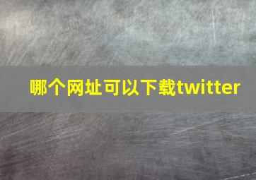 哪个网址可以下载twitter