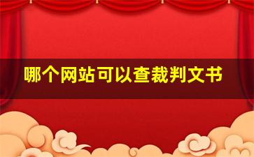 哪个网站可以查裁判文书