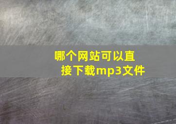 哪个网站可以直接下载mp3文件