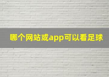 哪个网站或app可以看足球