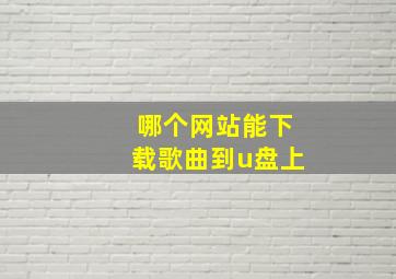 哪个网站能下载歌曲到u盘上