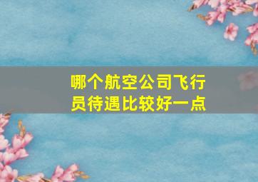 哪个航空公司飞行员待遇比较好一点