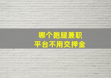 哪个跑腿兼职平台不用交押金