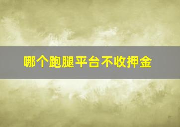 哪个跑腿平台不收押金