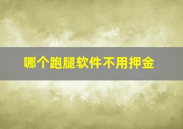 哪个跑腿软件不用押金