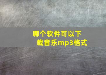 哪个软件可以下载音乐mp3格式