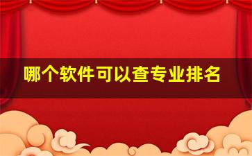 哪个软件可以查专业排名