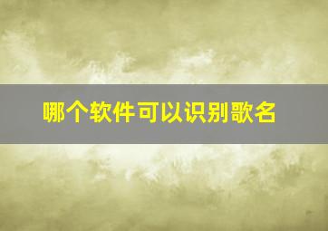 哪个软件可以识别歌名