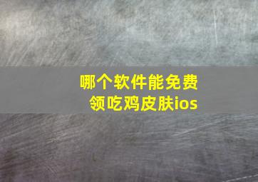 哪个软件能免费领吃鸡皮肤ios