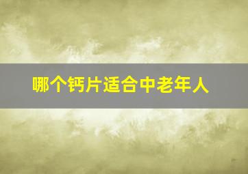 哪个钙片适合中老年人