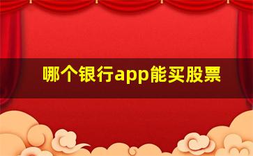 哪个银行app能买股票