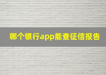 哪个银行app能查征信报告