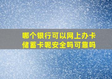 哪个银行可以网上办卡储蓄卡呢安全吗可靠吗