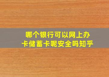 哪个银行可以网上办卡储蓄卡呢安全吗知乎