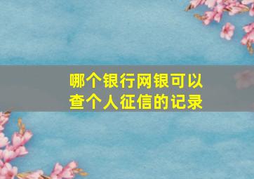 哪个银行网银可以查个人征信的记录