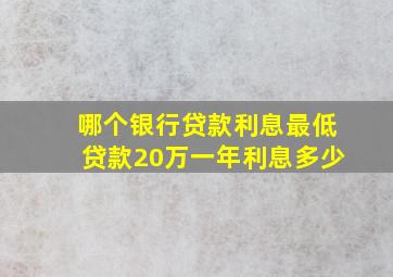 哪个银行贷款利息最低贷款20万一年利息多少