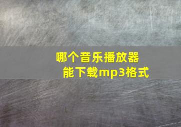 哪个音乐播放器能下载mp3格式