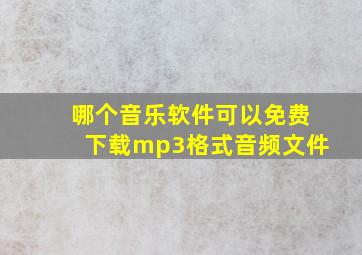 哪个音乐软件可以免费下载mp3格式音频文件