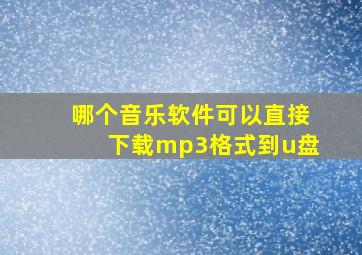 哪个音乐软件可以直接下载mp3格式到u盘